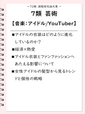 cover image of 課題探究論文集（72期） ７類 芸術【音楽】